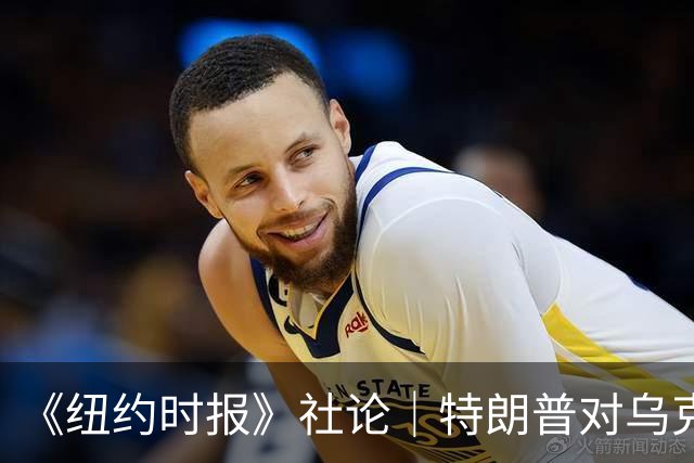 《纽约时报》社论｜特朗普对乌克兰的背叛