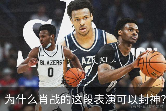 为什么肖战的这段表演可以封神？因为它踩到了中国人真正的痛点