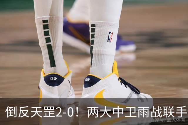 倒反天罡2-0！两大中卫雨战联手破门 13.8亿豪门8轮7胜追平榜首