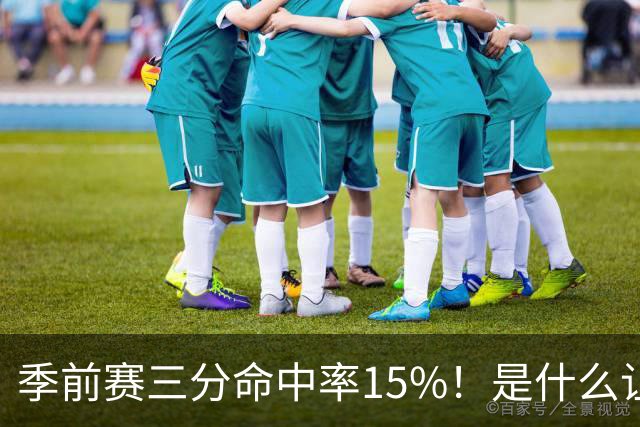 季前赛三分命中率15%！是什么让顶级3D克莱下滑如此严重