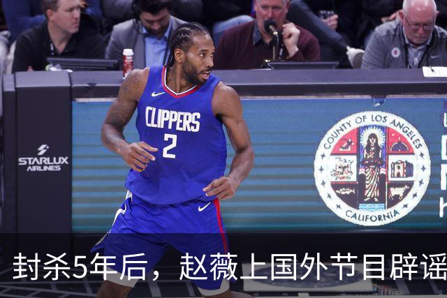 封杀5年后，赵薇上国外节目辟谣，称喜欢目前生活，处境却太尴尬