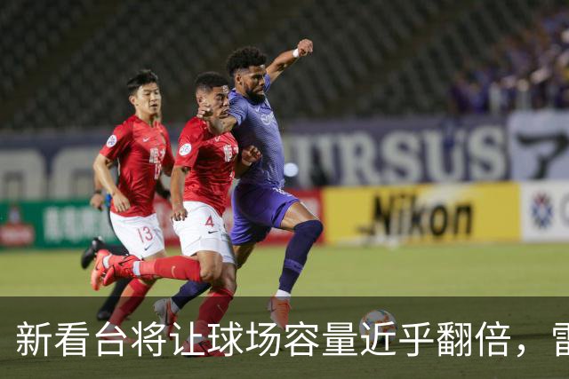 新看台将让球场容量近乎翻倍，雷克瑟姆借英超体验冲进大时代