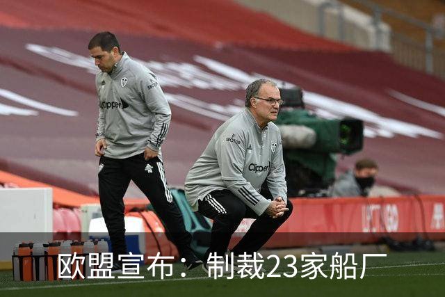 欧盟宣布：制裁23家船厂