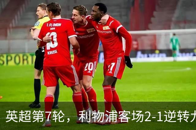 英超第7轮，利物浦客场2-1逆转九人布伦特福德。
