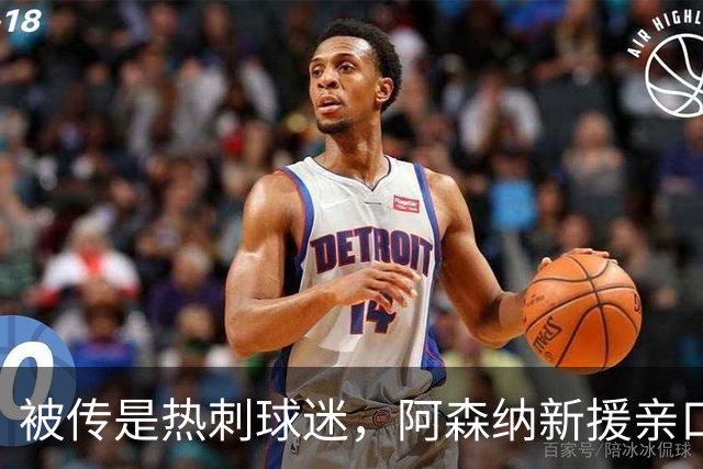 被传是热刺球迷，阿森纳新援亲口回应：我小时候是阿森纳球迷