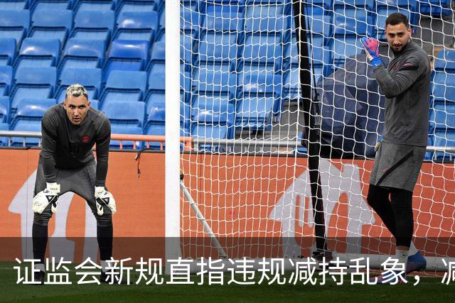证监会新规直指违规减持乱象，减持比例超5%、金额超5亿将被重罚