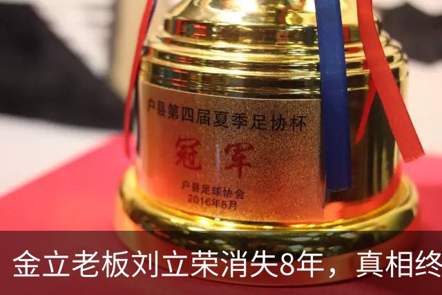 金立老板刘立荣消失8年，真相终于曝光，输光百亿全是骗局