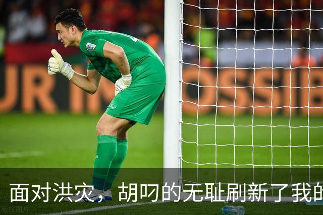 面对洪灾，胡叼的无耻刷新了我的认知