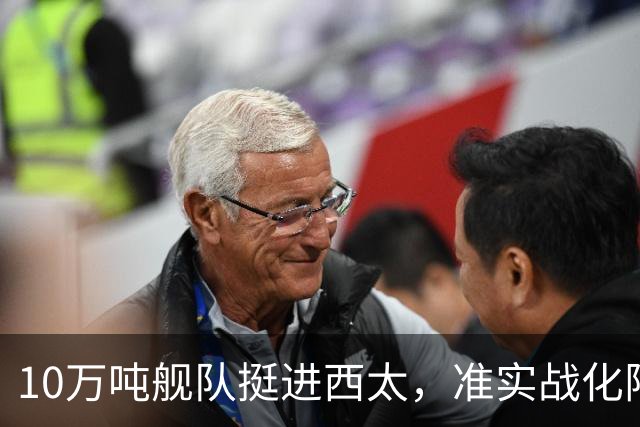 10万吨舰队挺进西太，准实战化阵容，这次罗斯福号应该不敢靠近！