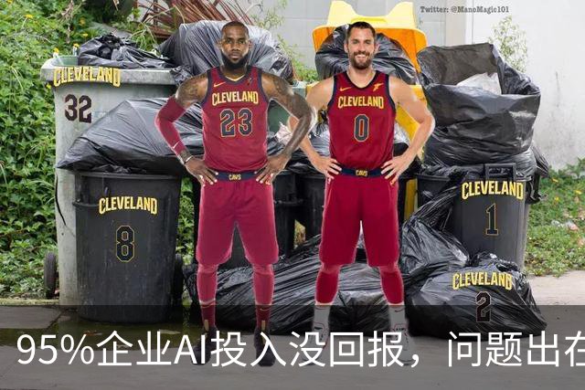 95%企业AI投入没回报，问题出在部署环节？