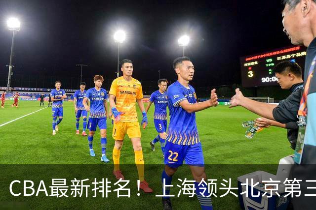 CBA最新排名！上海领头北京第三，辽宁连胜广东连败，四川第五山东倒数